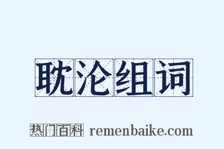 耽沦组词是什么意思的图片